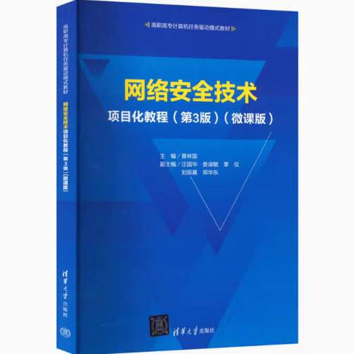 二手网络安全技术项目化教程(第3版微课版) 黄林国 清华大学出版