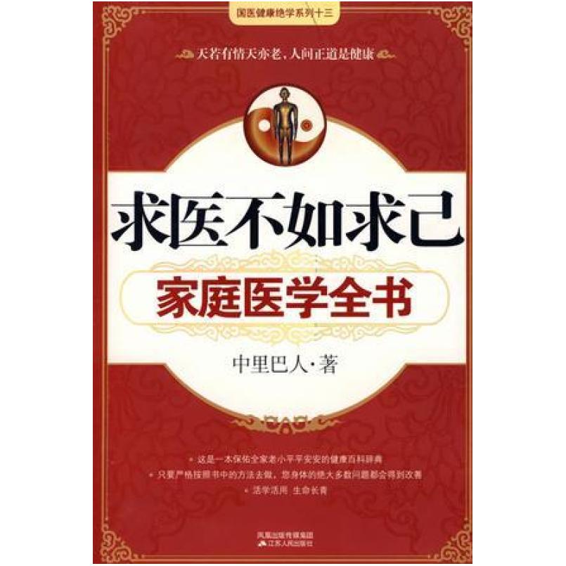 二手求医不如求己家庭医学全书 中里巴人 江苏人民出版社
