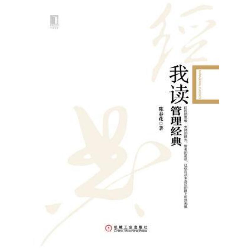 二手我读管理经典 陈春花 机械工业出版社