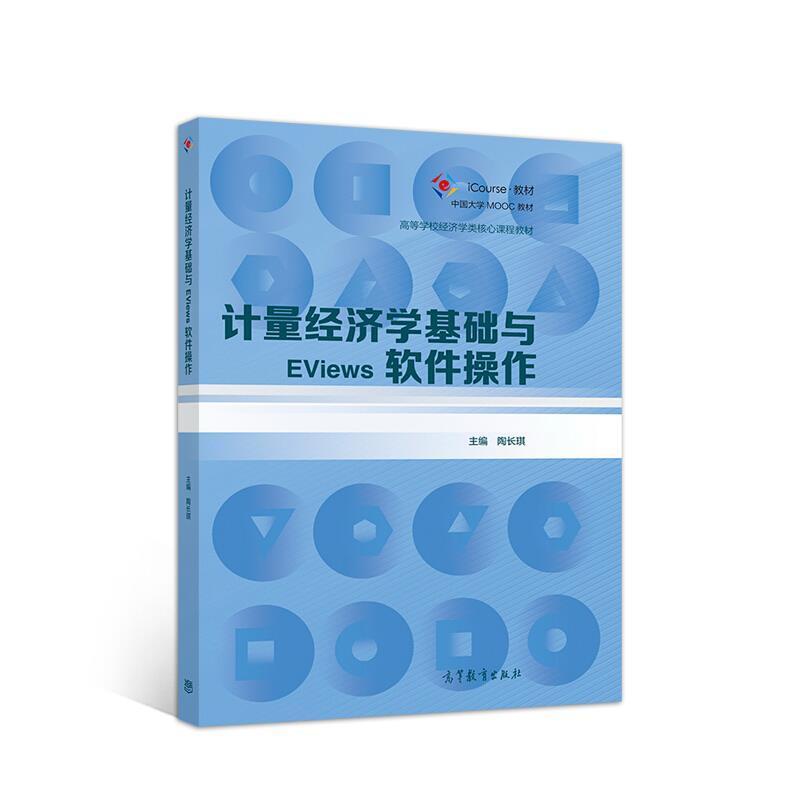 二手计量经济学基础与EViews软件操作 陶长琪 高等教育出版社