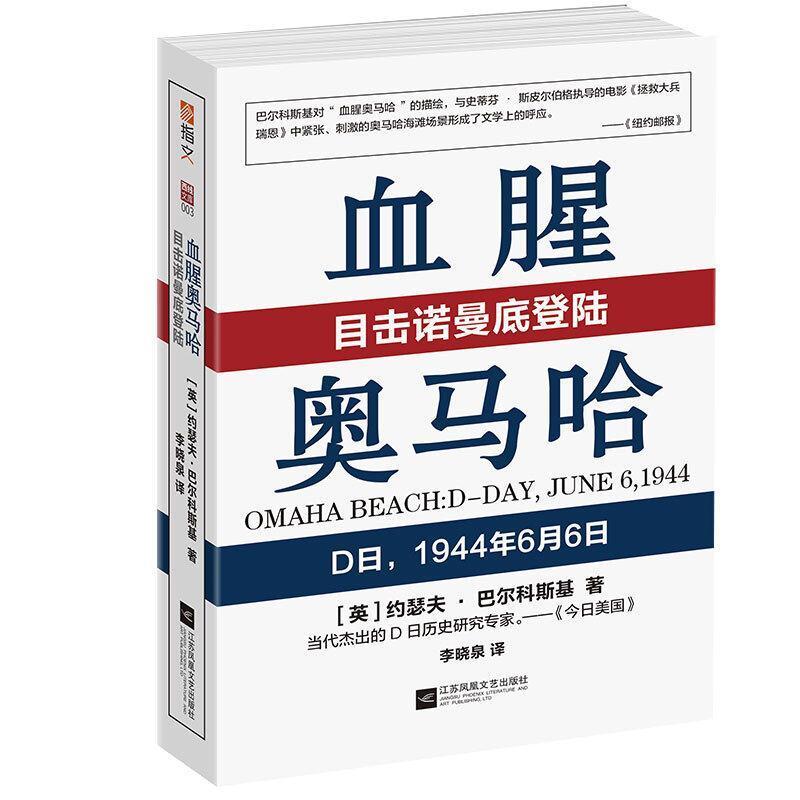 二手血腥奥马哈:目击诺曼底登陆 [英]约瑟夫·巴尔科斯基（Joseph
