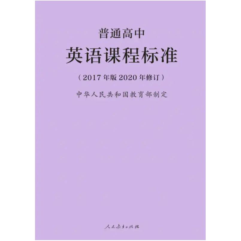 二手普通高中英语课程标准(2017年版2020年修订) 编写组 人民教育