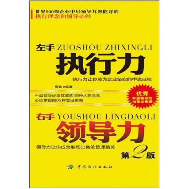 二手左手执行力 右手领导力(第2版) 蔡践 中国纺织出版社