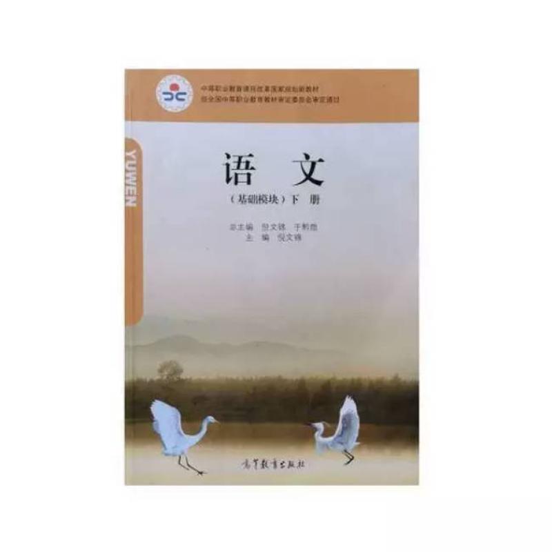 二手语文(基础模块 下册) 倪文锦 高等教育出版社