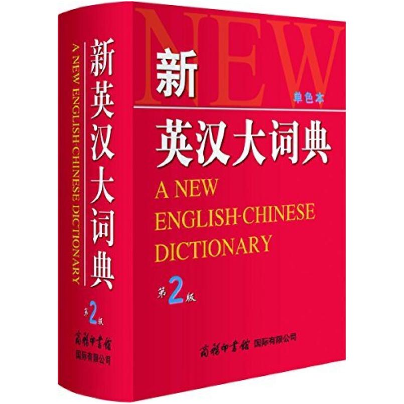 二手新英汉大词典(第2版)(单色本) 商务印书馆国际有限公司