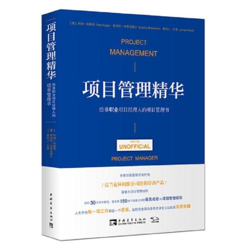 二手项目管理精华 科丽·科歌昂 中国青年出版社