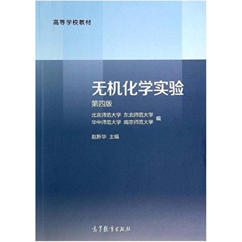 二手无机化学实验(第四版) 北京师范大学 高等教育出版社