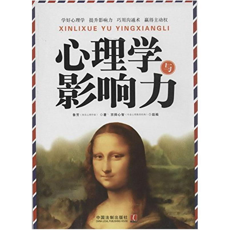 二手心理学与影响力 鲁芳 中国法制出版社