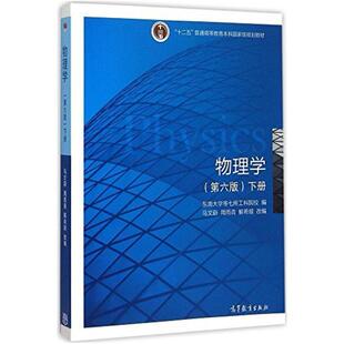 二手物理学(第六版下册) 马文蔚 高等教育出版社