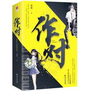 二手作对(全两册) 岑利 长江出版社