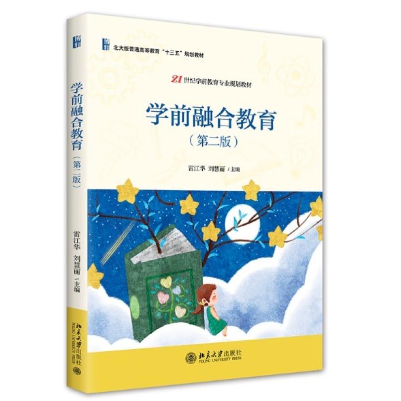 二手学前融合教育(第二版) 雷江华 北京大学出版社