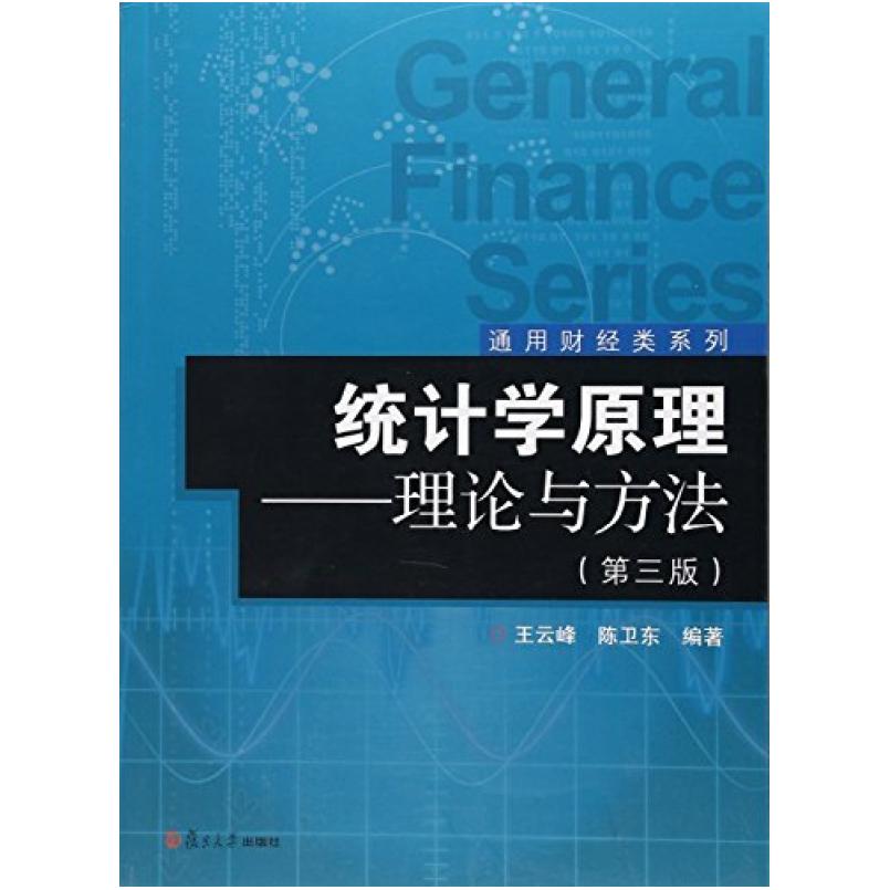 二手统计学原理:理论与方法 王云峰 复旦大学出版社