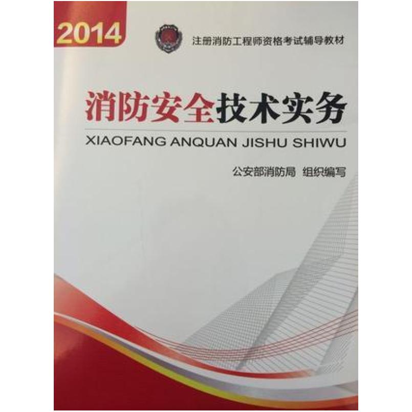 二手消防安全技术实务 公安部消防局 机械工业出版社