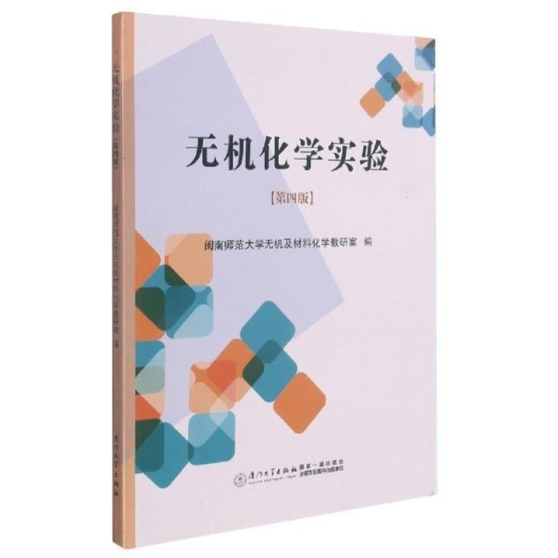 二手无机化学实验(第四版) 教材编写组 厦门大学出版社