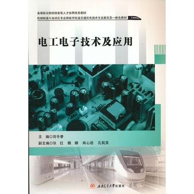 二手电工电子技术及应用 刘冬香 西南交通大学出版社