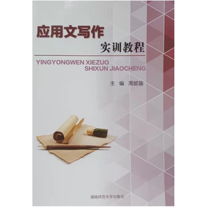二手应用文写作实训教程 周妮笛 湖南师范大学出版社