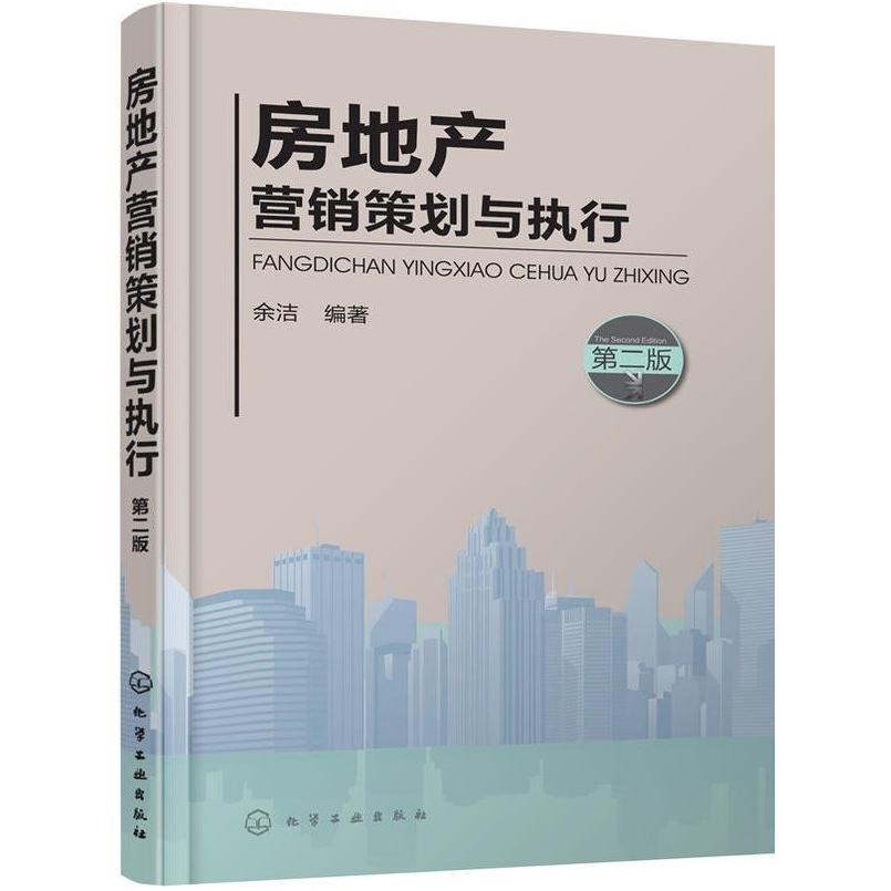 二手房地产营销策划与执行 余洁 化学工业出版社