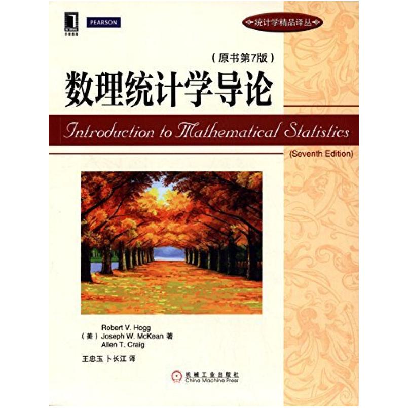 二手数理统计学导论(原书第7版) (美)霍格 机械工业出版社