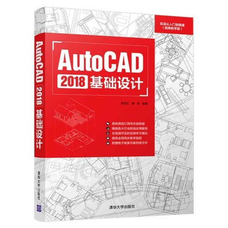 二手AutoCAD2018基础设计 刘玉红 清华大学出版社