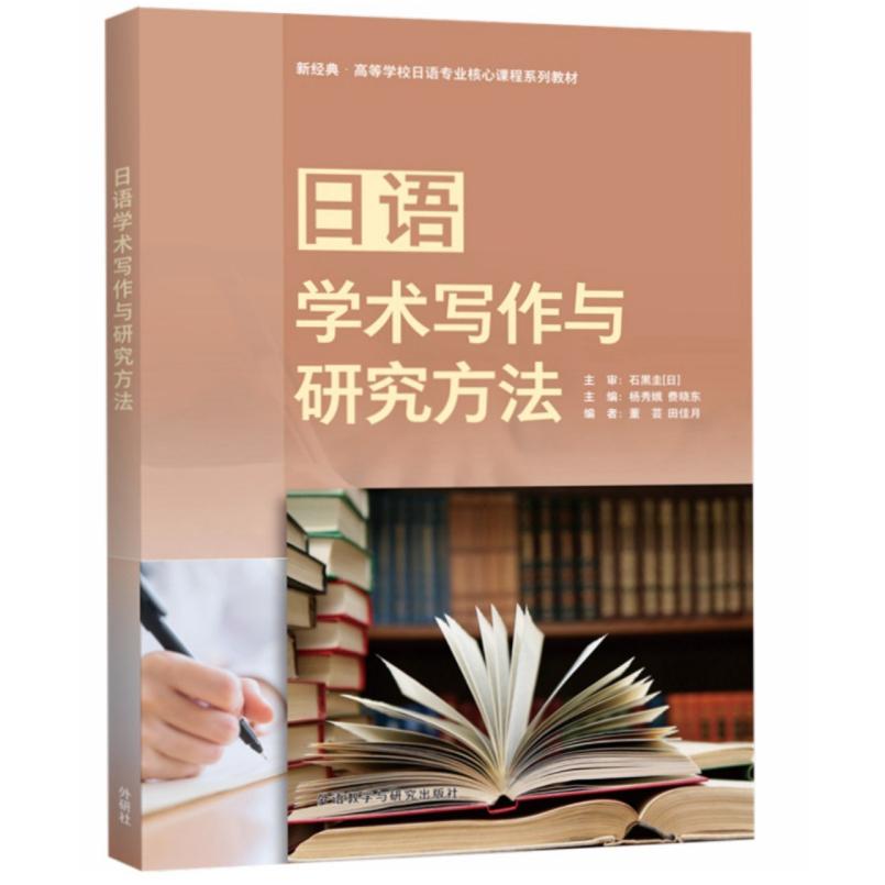 二手日语学术写作与研究方法 石黑圭/费晓东/田佳月 外语教学与研