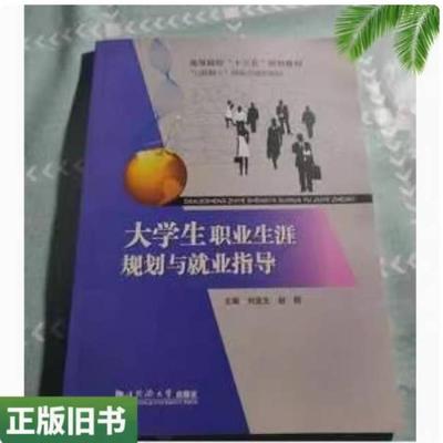 二手大学生职业生涯规划与就业指导 赵刚 同济大学出版社