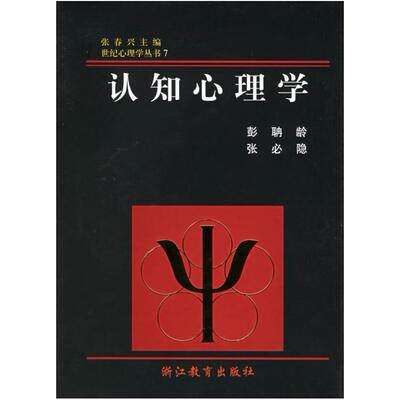 二手认知心理学 彭聃龄 浙江教育出版社