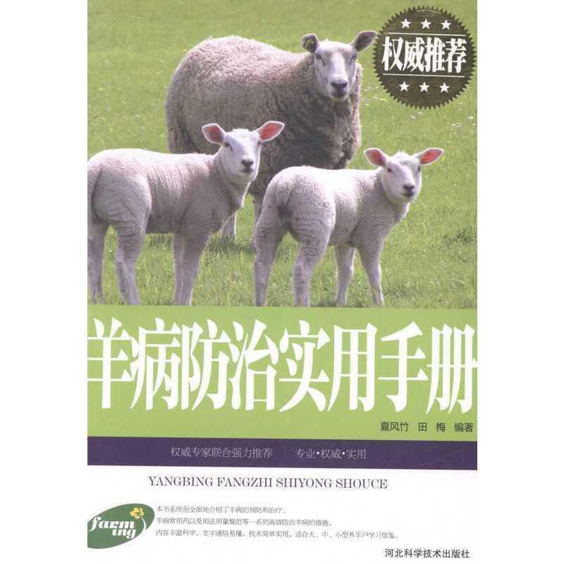 二手羊病防治实用手册 夏风竹 河北科技出版社