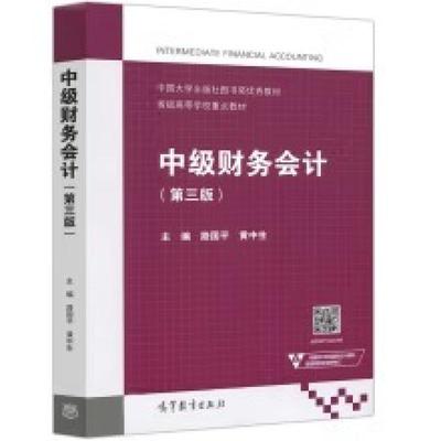 二手中级财务会计(第三版) 路国平 高等教育出版社