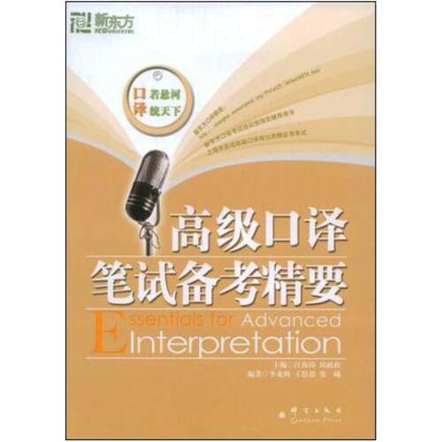 二手高级口译笔试备考精要 李龙帅 群言出版社