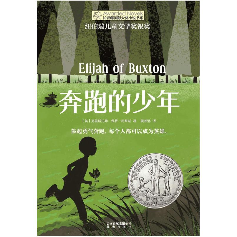 二手奔跑的少年 [美]克里斯托弗·保罗·柯蒂斯 晨光出版社