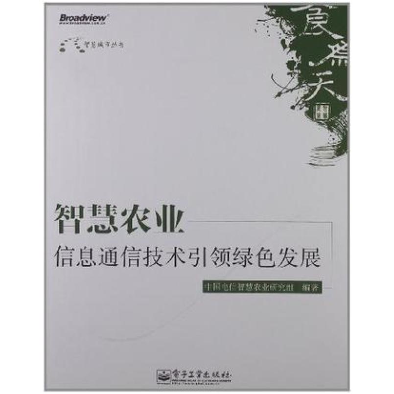二手智慧农业 中国电信智慧农业研究组 电子工业出版社