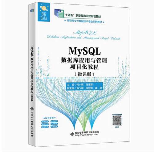 二手MySQL数据库应用与管理项目化教程 何小苑 西安电子科技大学