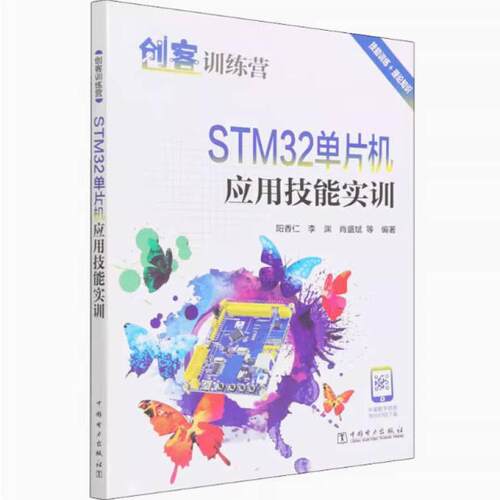 二手STM32单片机应用技能实训 阳香仁 中国电力出版社