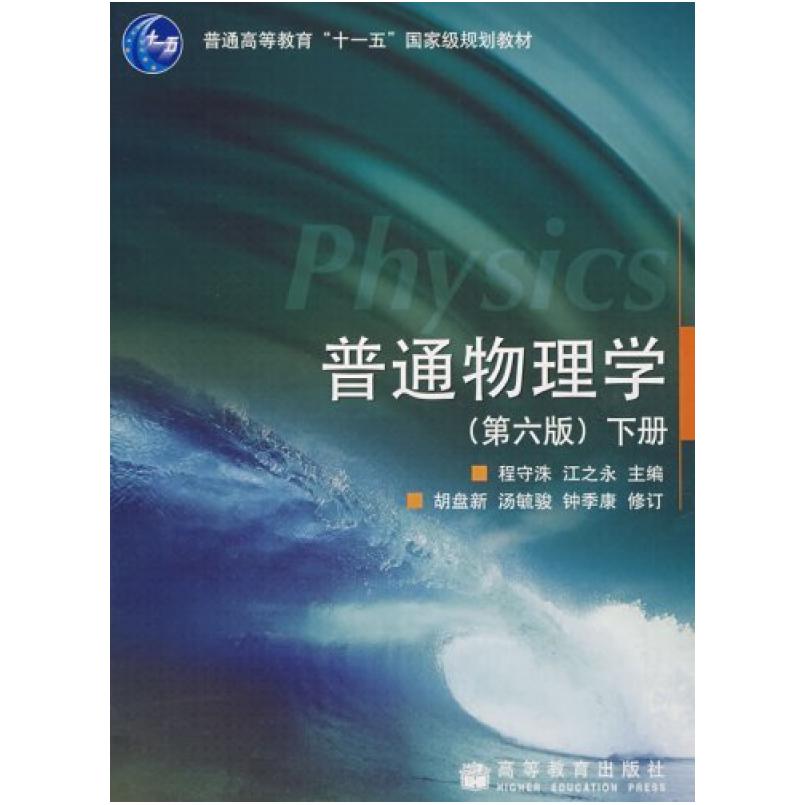 二手普通物理学(下册第六版) 程守洙 高等教育出版社