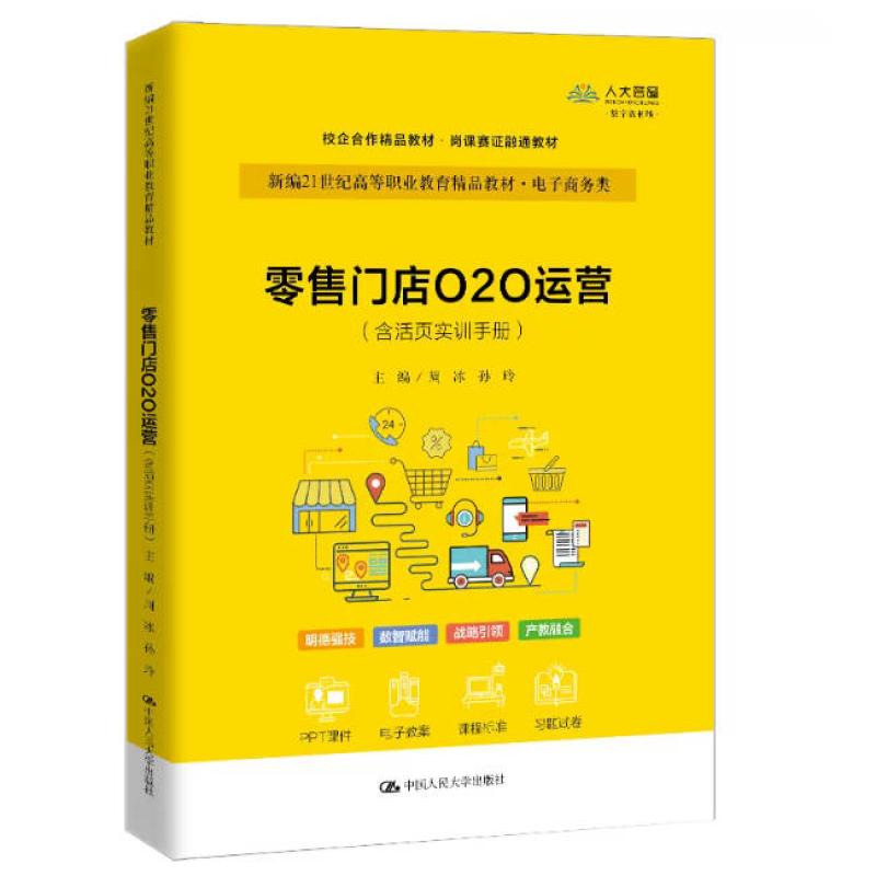 二手零售门店O2O运营 周冰 中国人民大学出版社