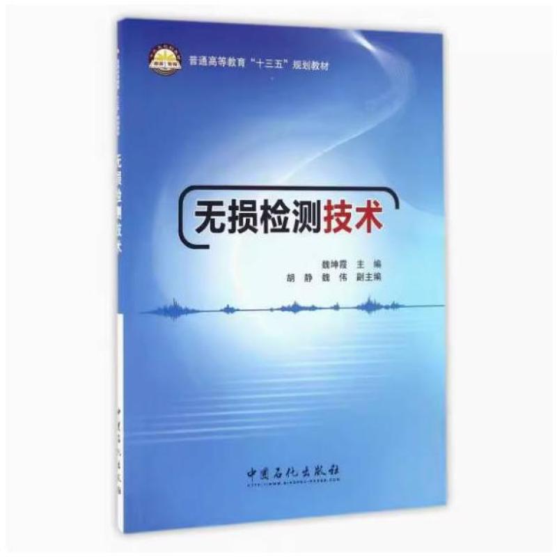 二手无损检测技术 魏坤霞 中国石化出版社