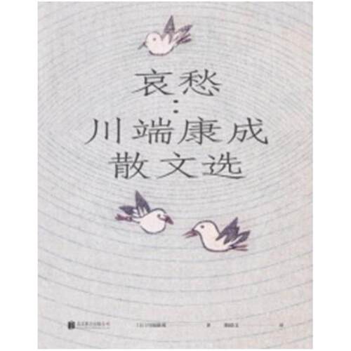 二手哀愁：川端康成散文选 [日]川端康成 北京联合出版公司