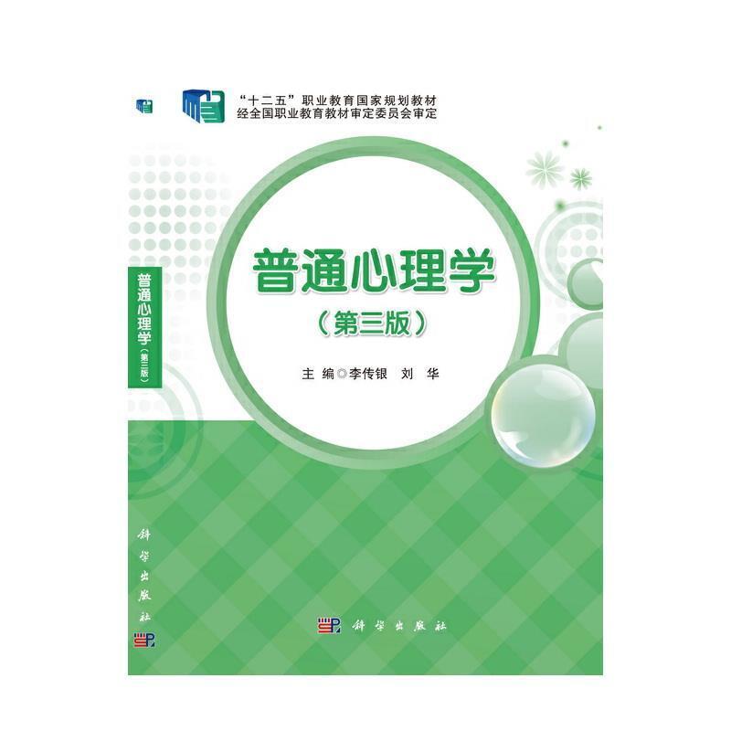 二手普通心理学(第三版) 李传银 中国科技出版传媒股份有限公司
