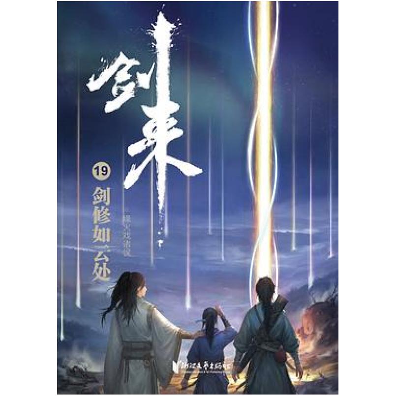 二手剑来19剑修如云处 烽火戏诸侯 浙江文艺出版社