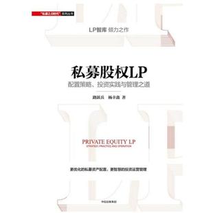 二手私募股权LP 路跃兵 中信出版社