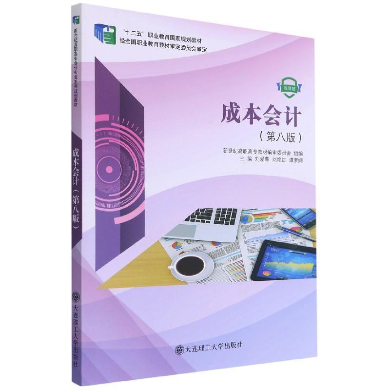 二手成本会计(第八版) 刘爱荣 大连理工大学出版社
