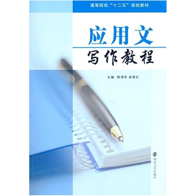 二手应用文写作教程 陈清华 南京大学出版社
