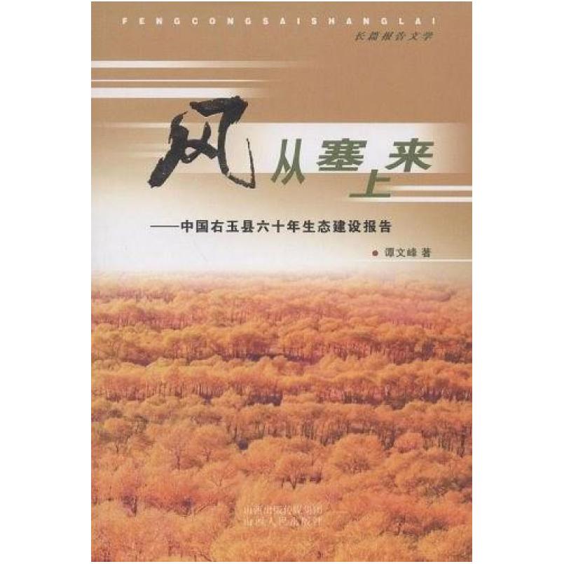 二手风从塞上来 谭文峰 山西人民出版社