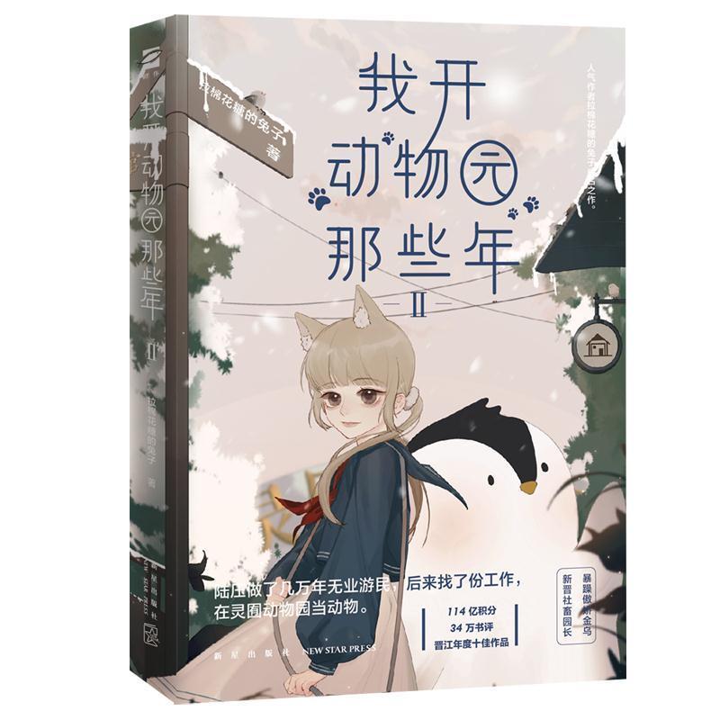二手我开动物园那些年(Ⅱ) 拉棉花糖的兔子 新星出版社