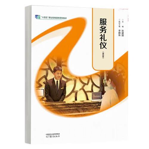 二手服务礼仪(第四版) 张建国 高等教育出版社