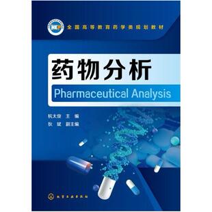 二手药物分析 杭太俊 化学工业出版社