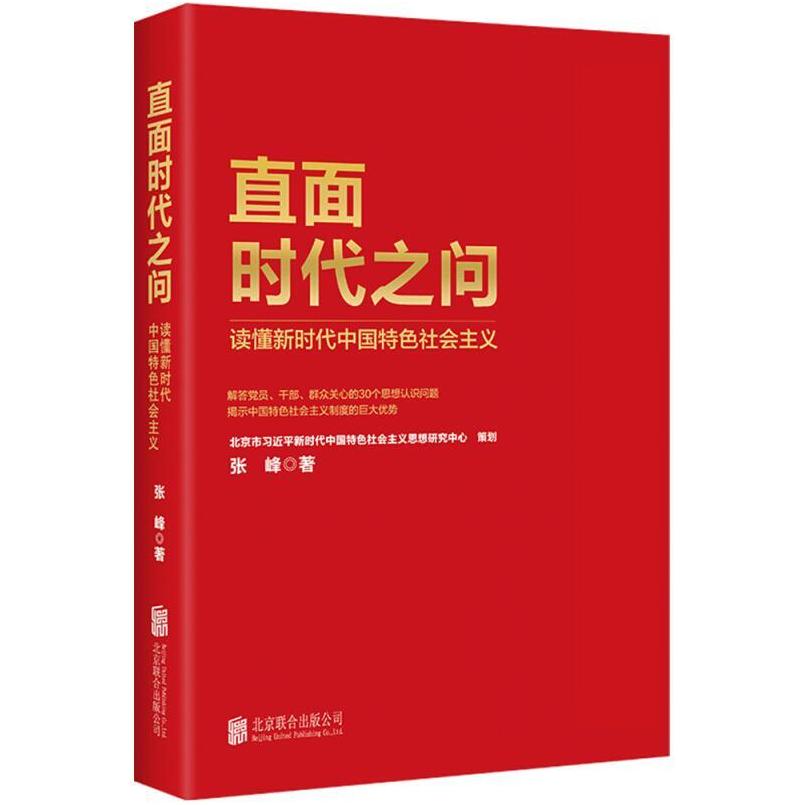 二手直面时代之问 张峰著 北京联合出版公司