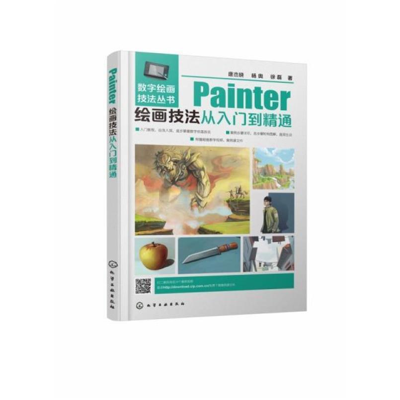 二手数字绘画技法丛书--Painter绘画技法从入门到精通 化学工业