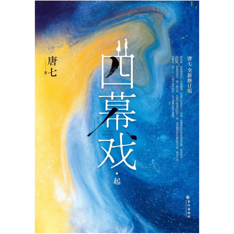 二手四幕戏·起 唐七/唐七公子 长江出版社