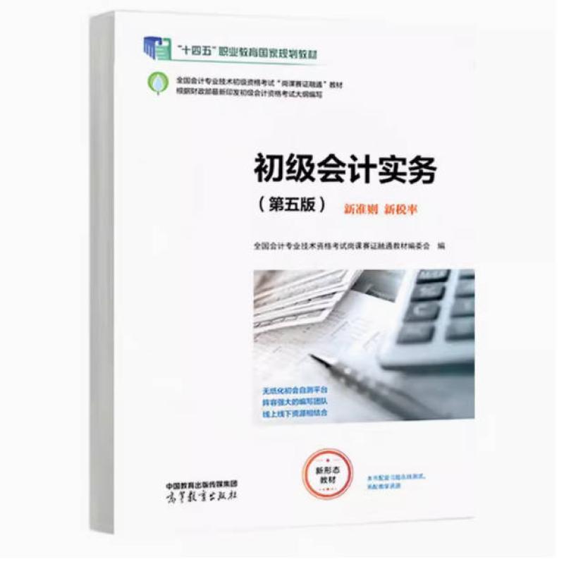 二手初级会计实务(第五版) 教材编委会 高等教育出版社